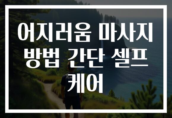 어지러움 마사지 방법 간단 셀프 케어 어지러움 마사지 방법 간단 셀프 케어