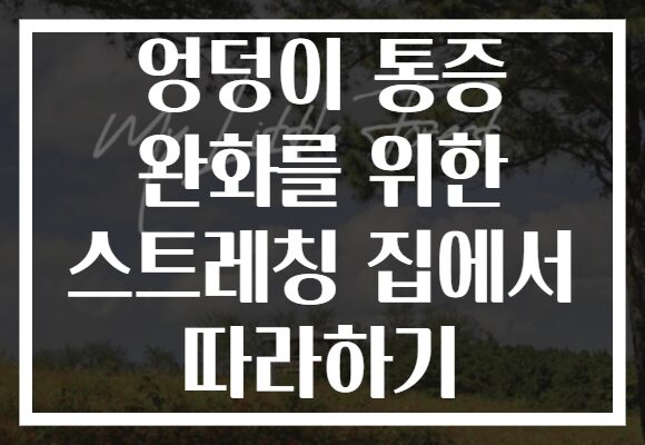 엉덩이 통증 완화를 위한 스트레칭 집에서 따라하기