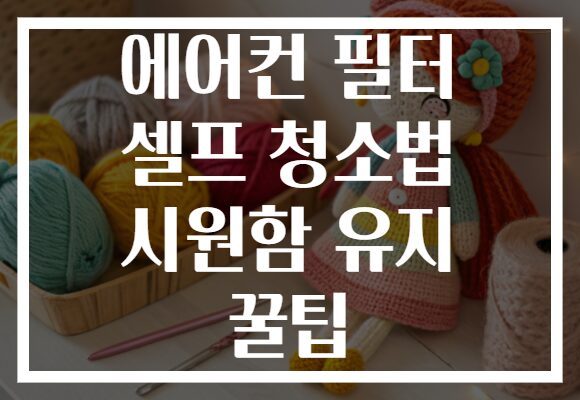 에어컨 필터 셀프 청소법 시원함 유지 꿀팁