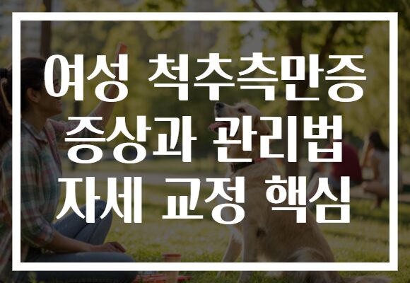 여성 척추측만증 증상과 관리법 자세 교정 핵심