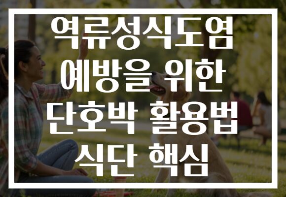 역류성식도염 예방을 위한 단호박 활용법 식단 핵심