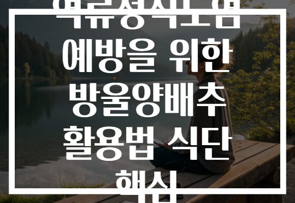 역류성식도염 예방을 위한 방울양배추 활용법 식단 핵심