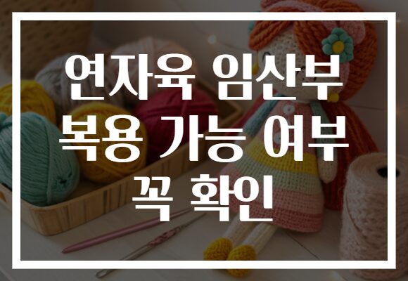 연자육 임산부 복용 가능 여부 꼭 확인