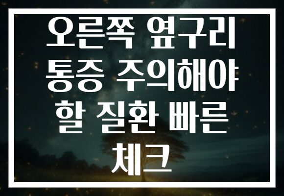 오른쪽 옆구리 통증 주의해야 할 질환 빠른 체크 오른쪽 옆구리 통증 주의해야 할 질환 빠른 체크