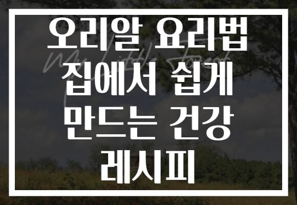 오리알 요리법 집에서 쉽게 만드는 건강 레시피