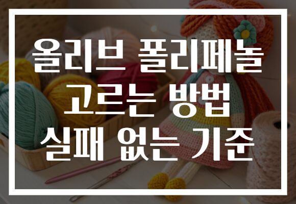 올리브 폴리페놀 고르는 방법 실패 없는 기준