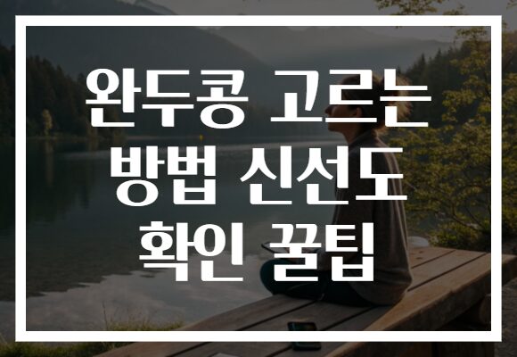 완두콩 고르는 방법 신선도 확인 꿀팁 완두콩 고르는 방법 신선도 확인 꿀팁