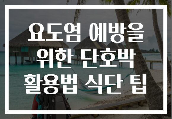 요도염 예방을 위한 단호박 활용법 식단 팁