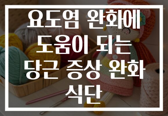 요도염 완화에 도움이 되는 당근 증상 완화 식단