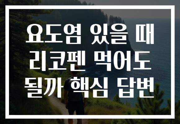요도염 있을 때 리코펜 먹어도 될까 핵심 답변