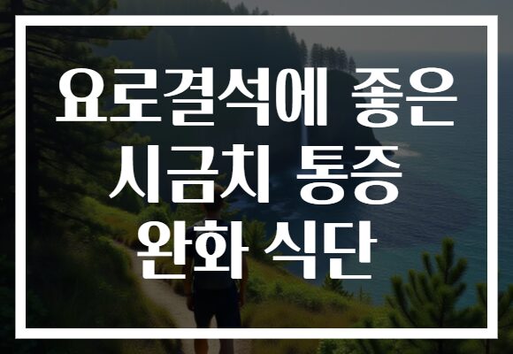 요로결석에 좋은 시금치 통증 완화 식단