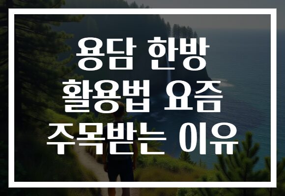 용담 한방 활용법 요즘 주목받는 이유