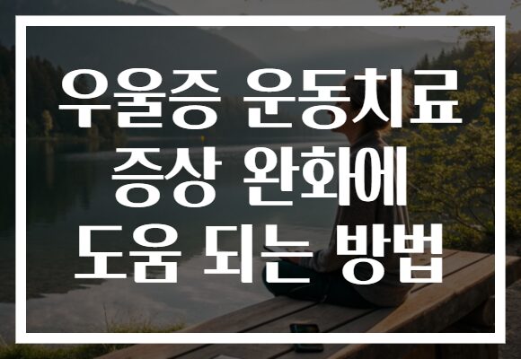 우울증 운동치료 증상 완화에 도움 되는 방법