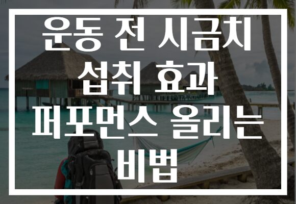운동 전 시금치 섭취 효과 퍼포먼스 올리는 비법 운동 전 시금치 섭취 효과 퍼포먼스 올리는 비법