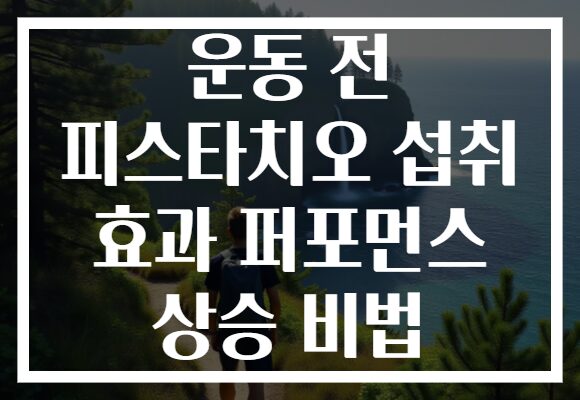 운동 전 피스타치오 섭취 효과 퍼포먼스 상승 비법 운동 전 피스타치오 섭취 효과 퍼포먼스 상승 비법