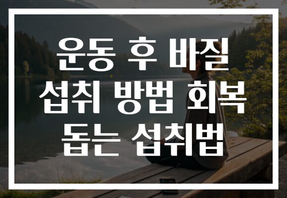 운동 후 바질 섭취 방법 회복 돕는 섭취법
