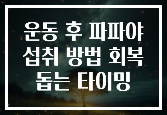 운동 후 파파야 섭취 방법 회복 돕는 타이밍 운동 후 파파야 섭취 방법 회복 돕는 타이밍