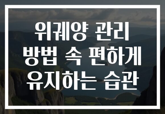위궤양 관리 방법 속 편하게 유지하는 습관