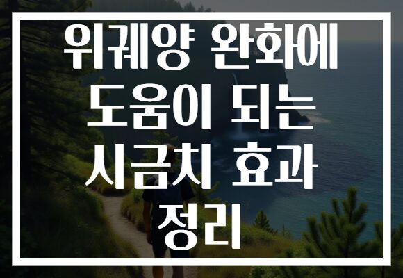 위궤양 완화에 도움이 되는 시금치 효과 정리