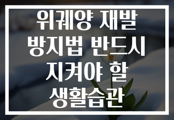 위궤양 재발 방지법 반드시 지켜야 할 생활습관 위궤양 재발 방지법 반드시 지켜야 할 생활습관