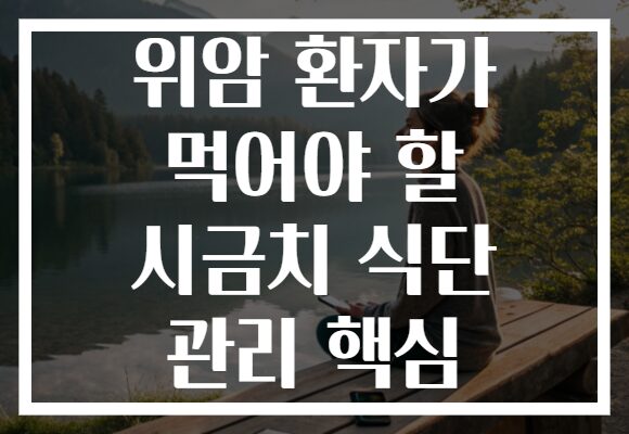 위암 환자가 먹어야 할 시금치 식단 관리 핵심 위암 환자가 먹어야 할 시금치 식단 관리 핵심
