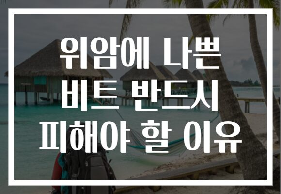 위암에 나쁜 비트 반드시 피해야 할 이유