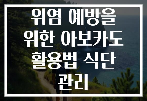 위염 예방을 위한 아보카도 활용법 식단 관리