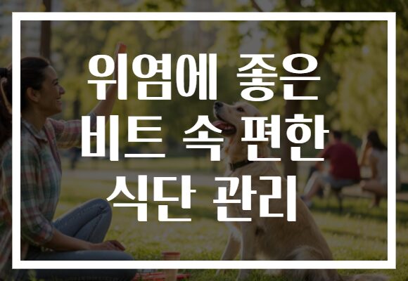위염에 좋은 비트 속 편한 식단 관리