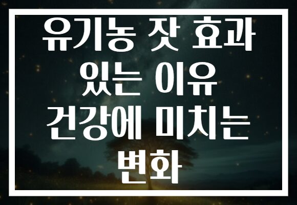 유기농 잣 효과 있는 이유 건강에 미치는 변화