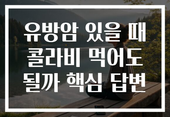유방암 있을 때 콜라비 먹어도 될까 핵심 답변