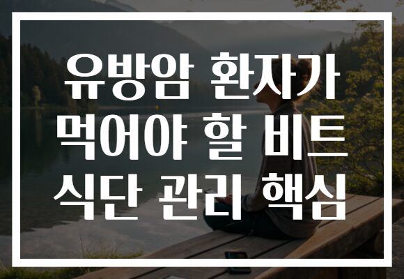 유방암 환자가 먹어야 할 비트 식단 관리 핵심 유방암 환자가 먹어야 할 비트 식단 관리 핵심