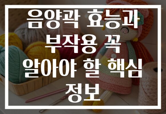 음양곽 효능과 부작용 꼭 알아야 할 핵심 정보