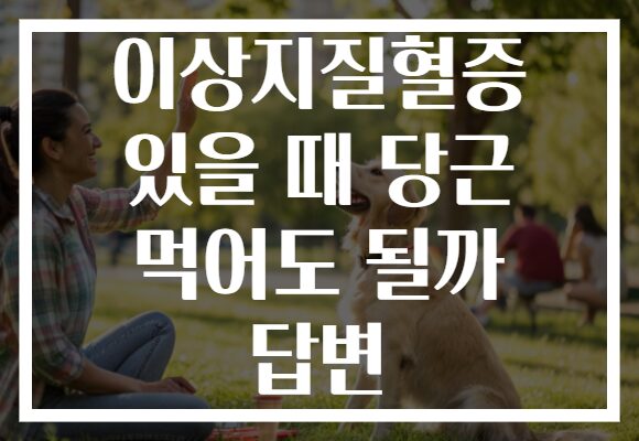 이상지질혈증 있을 때 당근 먹어도 될까 답변