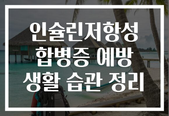 인슐린저항성 합병증 예방 생활 습관 정리 인슐린저항성 합병증 예방 생활 습관 정리