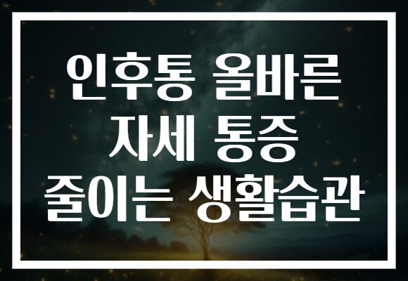 인후통 올바른 자세 통증 줄이는 생활습관