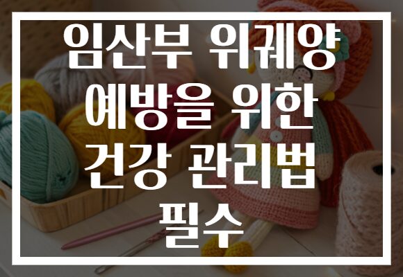 임산부 위궤양 예방을 위한 건강 관리법 필수