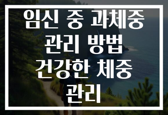 임신 중 과체중 관리 방법 건강한 체중 관리