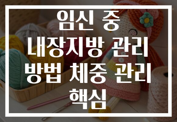 임신 중 내장지방 관리 방법 체중 관리 핵심