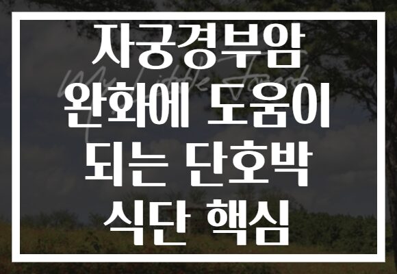 자궁경부암 완화에 도움이 되는 단호박 식단 핵심