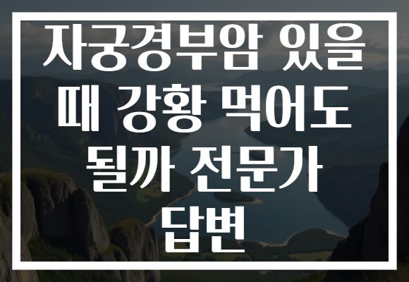 자궁경부암 있을 때 강황 먹어도 될까 전문가 답변