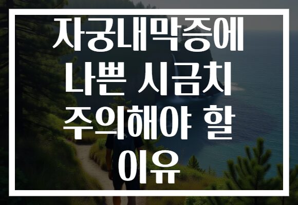 자궁내막증에 나쁜 시금치 주의해야 할 이유