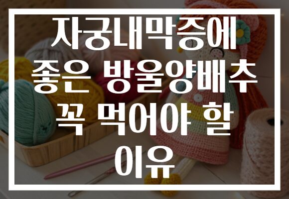 자궁내막증에 좋은 방울양배추 꼭 먹어야 할 이유