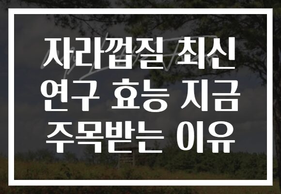 자라껍질 최신 연구 효능 지금 주목받는 이유