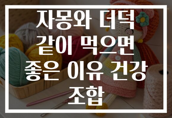 자몽와 더덕 같이 먹으면 좋은 이유 건강 조합