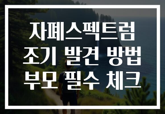 자폐스펙트럼 조기 발견 방법 부모 필수 체크