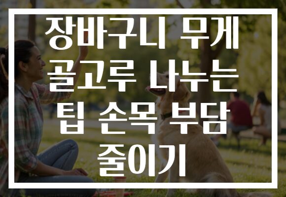 장바구니 무게 골고루 나누는 팁 손목 부담 줄이기 장바구니 무게 골고루 나누는 팁 손목 부담 줄이기