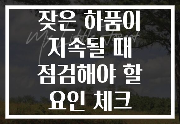 잦은 하품이 지속될 때 점검해야 할 요인 체크