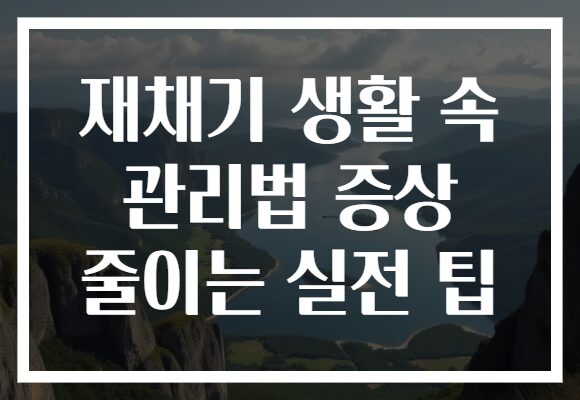 재채기 생활 속 관리법 증상 줄이는 실전 팁