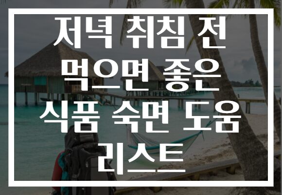 저녁 취침 전 먹으면 좋은 식품 숙면 도움 리스트 저녁 취침 전 먹으면 좋은 식품 숙면 도움 리스트