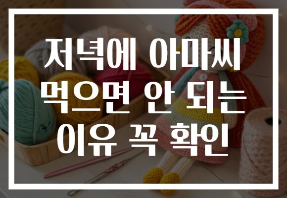 저녁에 아마씨 먹으면 안 되는 이유 꼭 확인